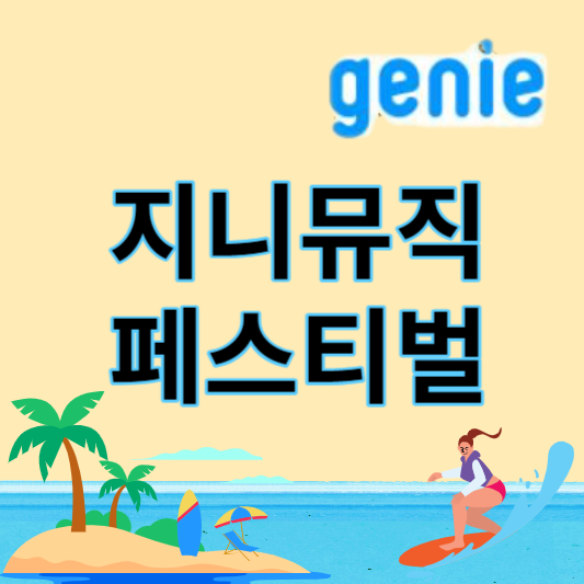 2023_지니뮤직페스티벌_썸네일