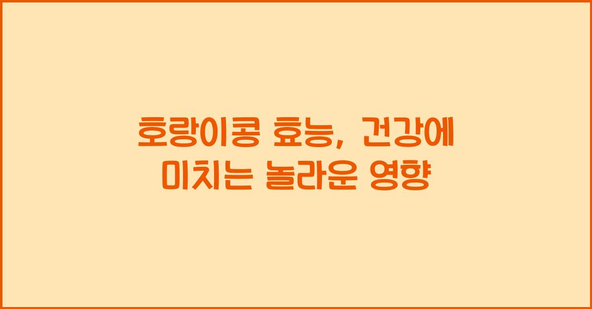 호랑이콩 효능