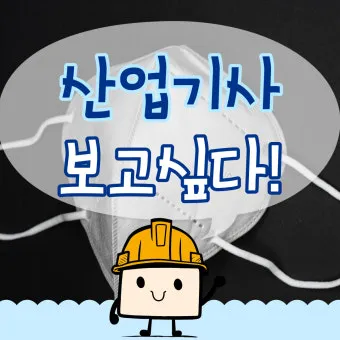 산업안전기사 응시자격 시험일정 필기기출문제 실기 합격률 시험과목 취업_13