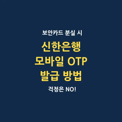 신한은행 보안카드 대체 모바일 OTP 발급 방법