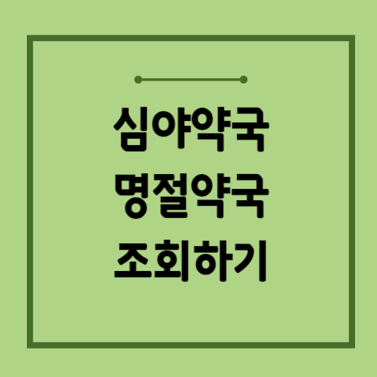 공휴일-약국