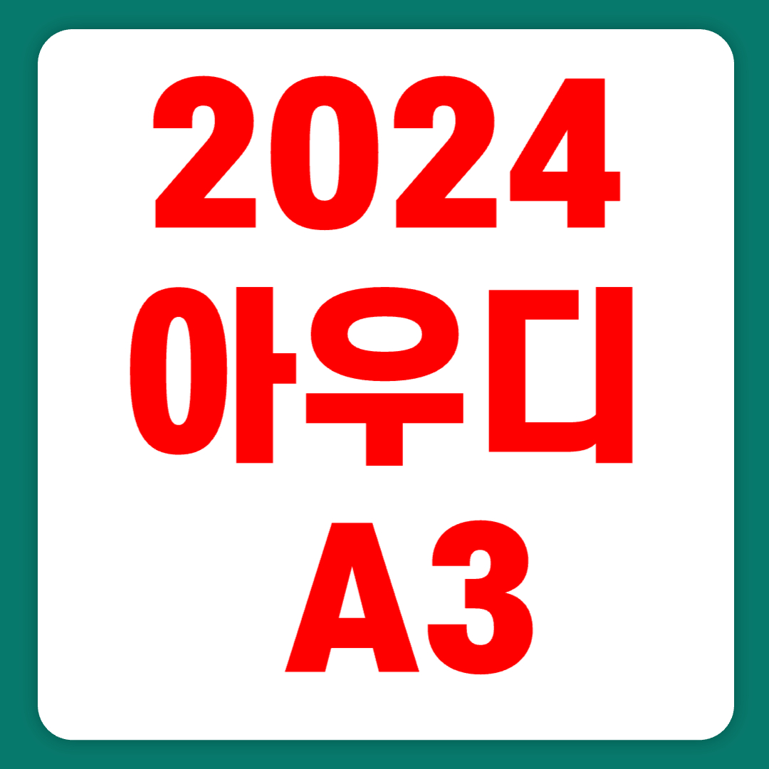 2024 아우디 A3 실구매가 해치백 스포트백 하이브리드 시승기(+개인적인 견해)