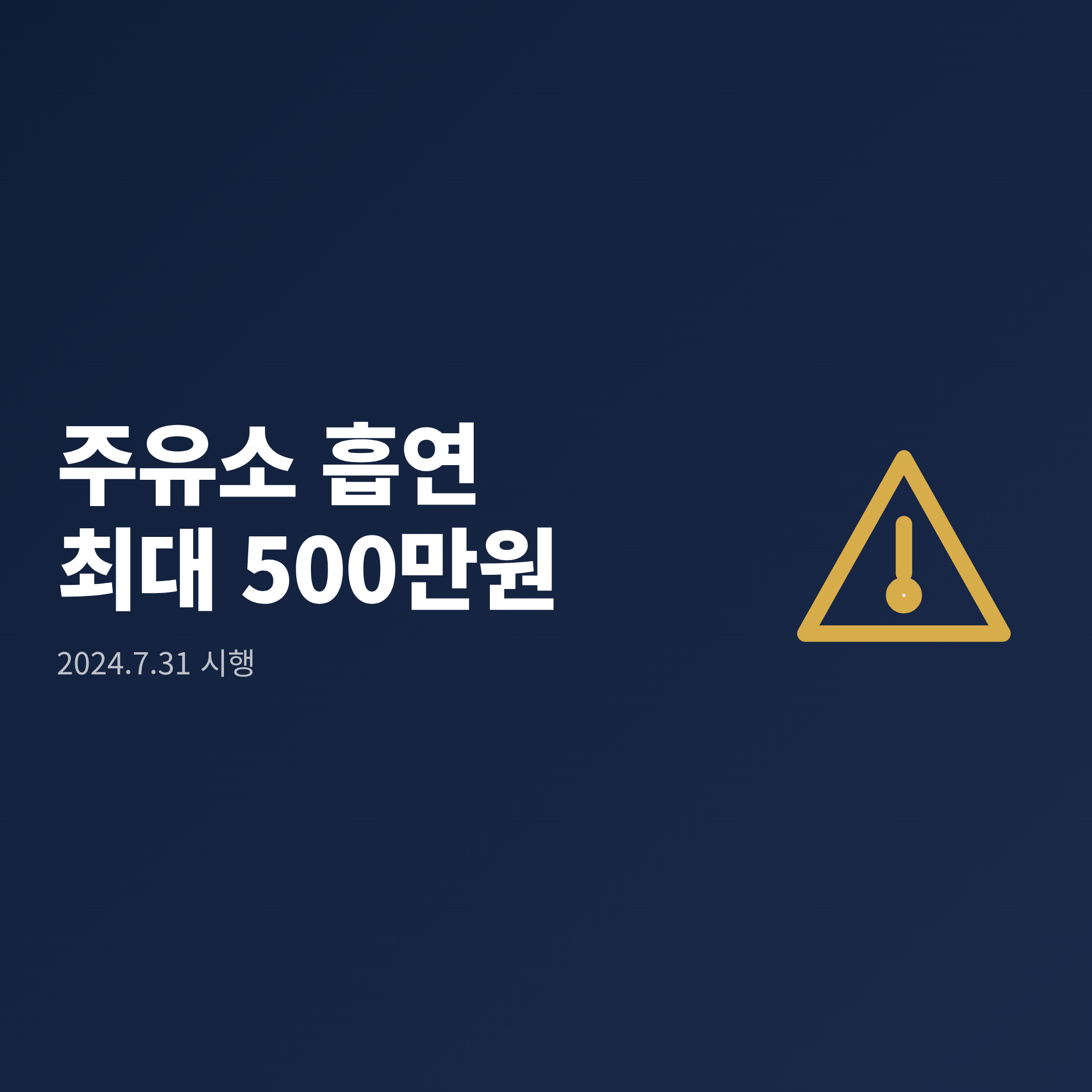 2024년 7월 31일부터 주유소 등 위험물 시설 흡연 시 최대 500만원 과태료가 부과된다는 안내