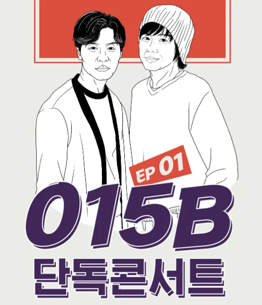 015B 단독 콘서트 1 to 10 레전드 콘서트 EP 01 일정 할인 예매