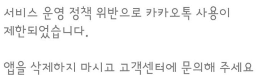 카카오톡 계정 정지