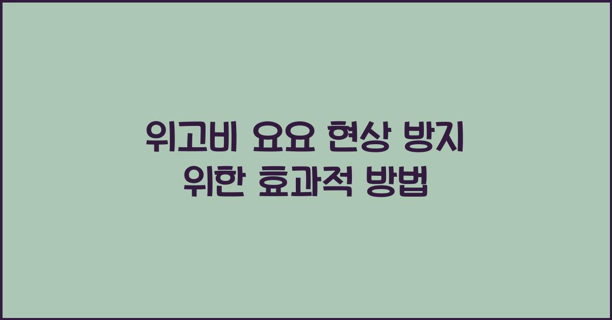위고비 요요 현상 방지
