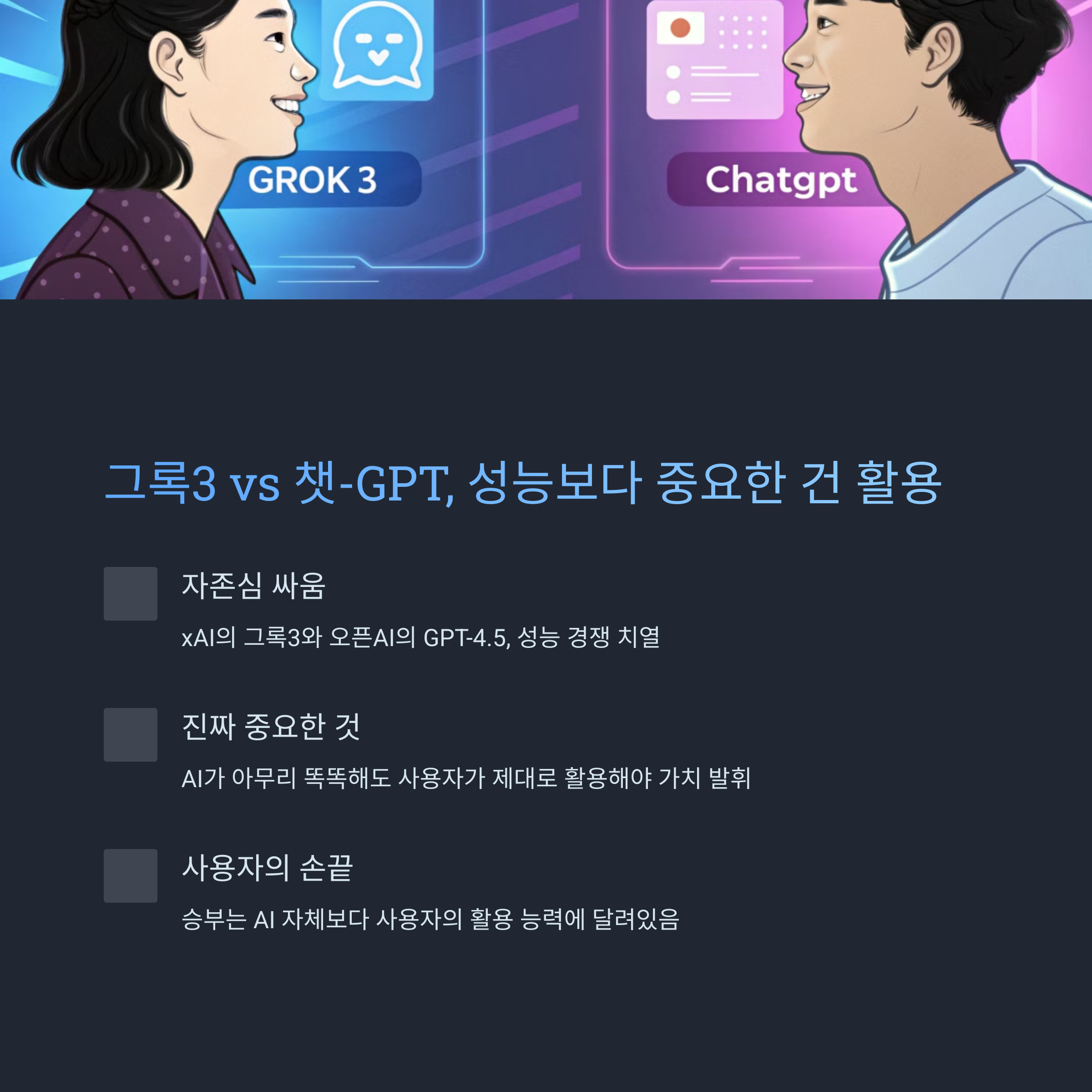 그록3 vs 챗-GPT