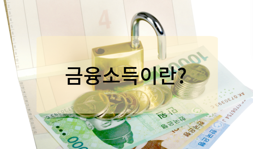 금융소득이란 무엇?