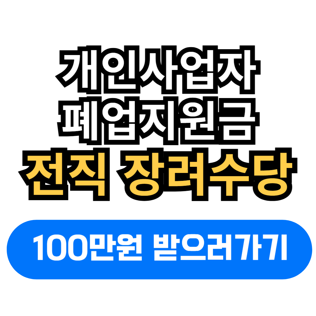 개인사업자 폐업지원금