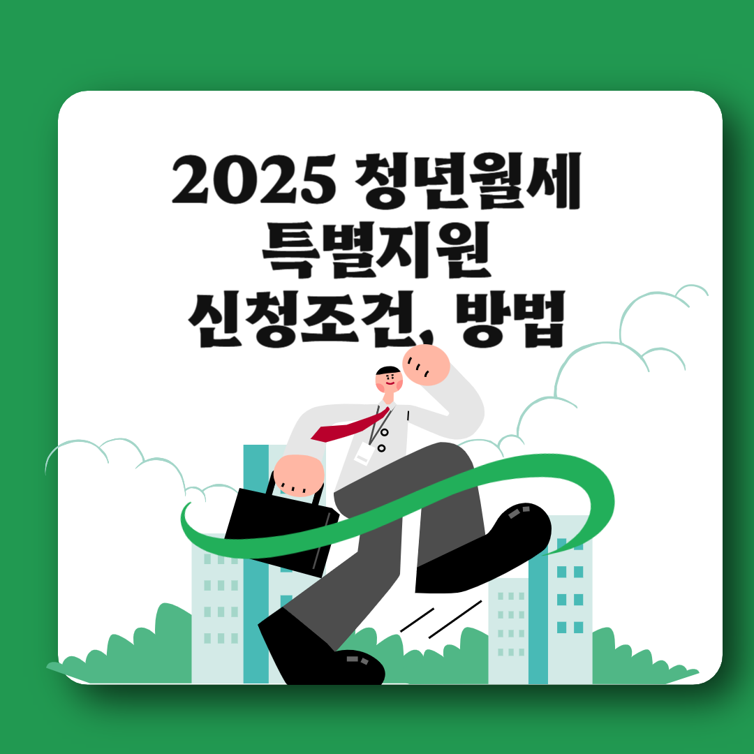 2025 청년월세 특별지원 3차 신청 조건, 기간