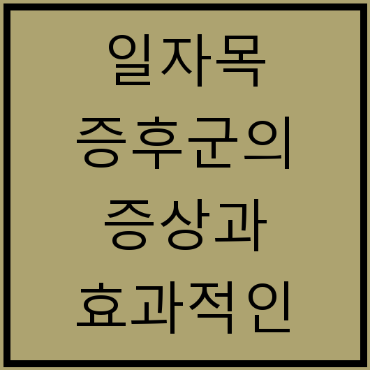 일자목 증후군의 증상과 효과적인 치료법