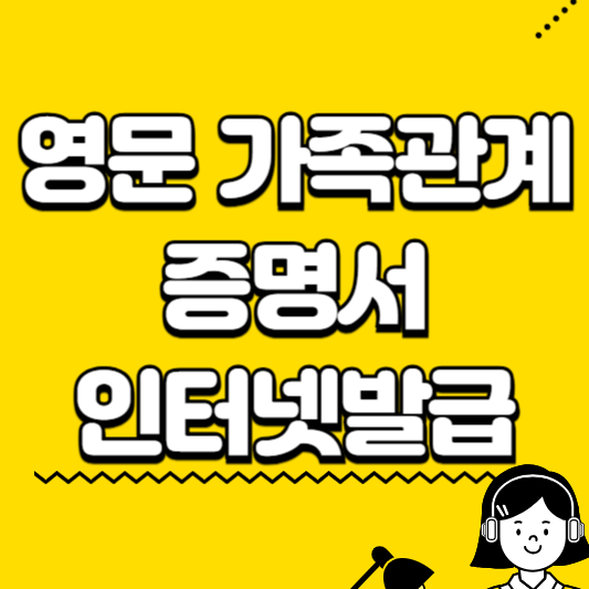 영문가족관계증명서 인터넷발급