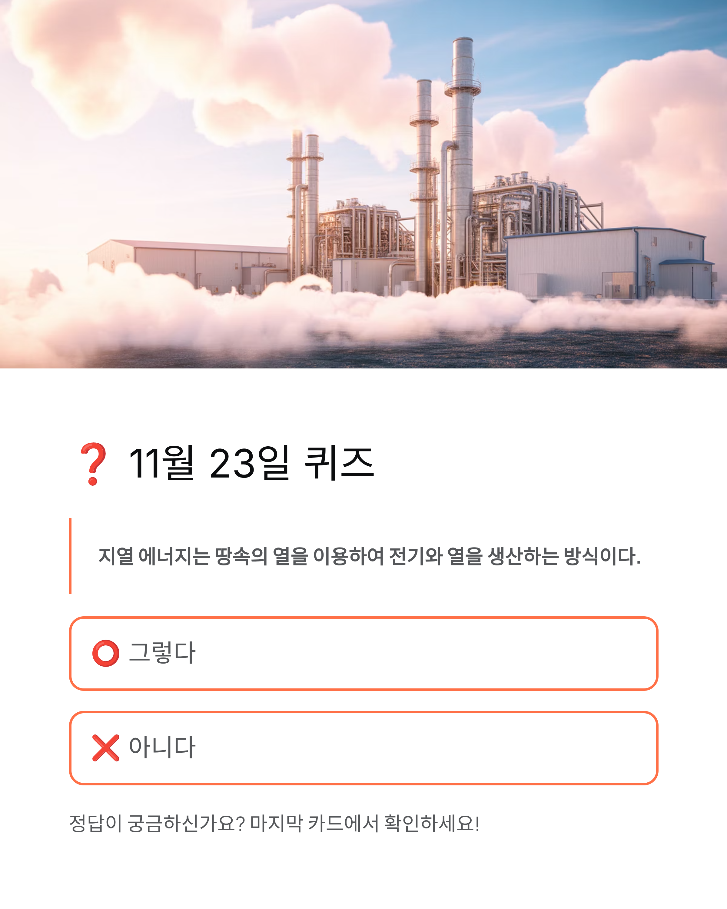 11월 23일 기후동행 퀴즈 정답 ❘ 130만이 참여하는 리워드 받기