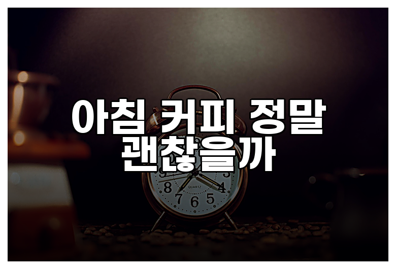 아침 커피 정말 괜찮을까