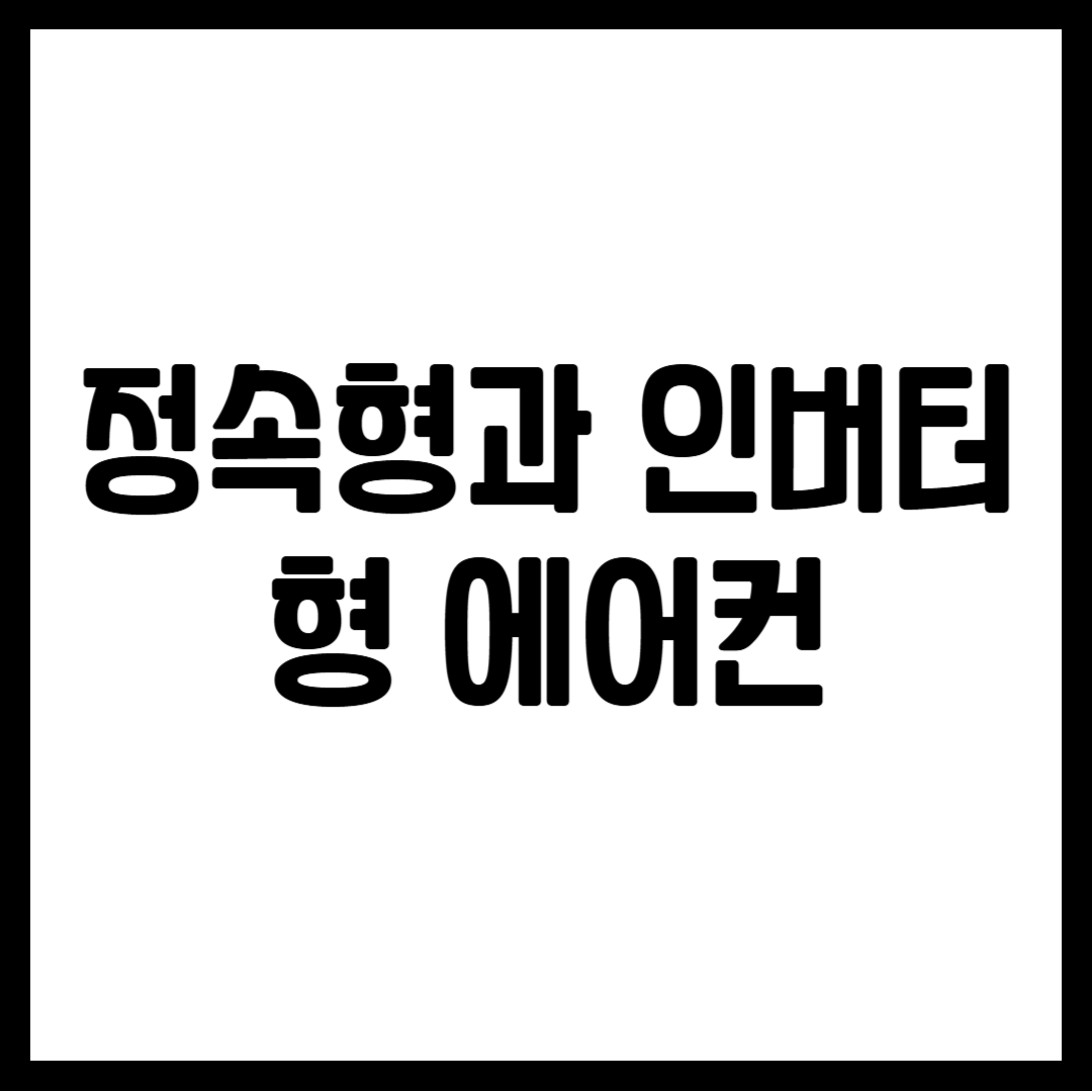 정속형과 인버터형 에어컨
