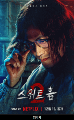 스위트홈등장인물 임박사