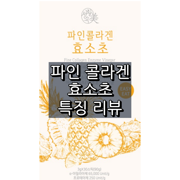 파인콜라겐 효소초 대표이미지