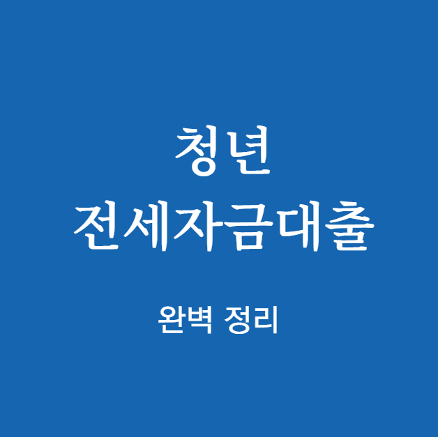 청년 전세자금대출 신청 자격 ❘ 확인