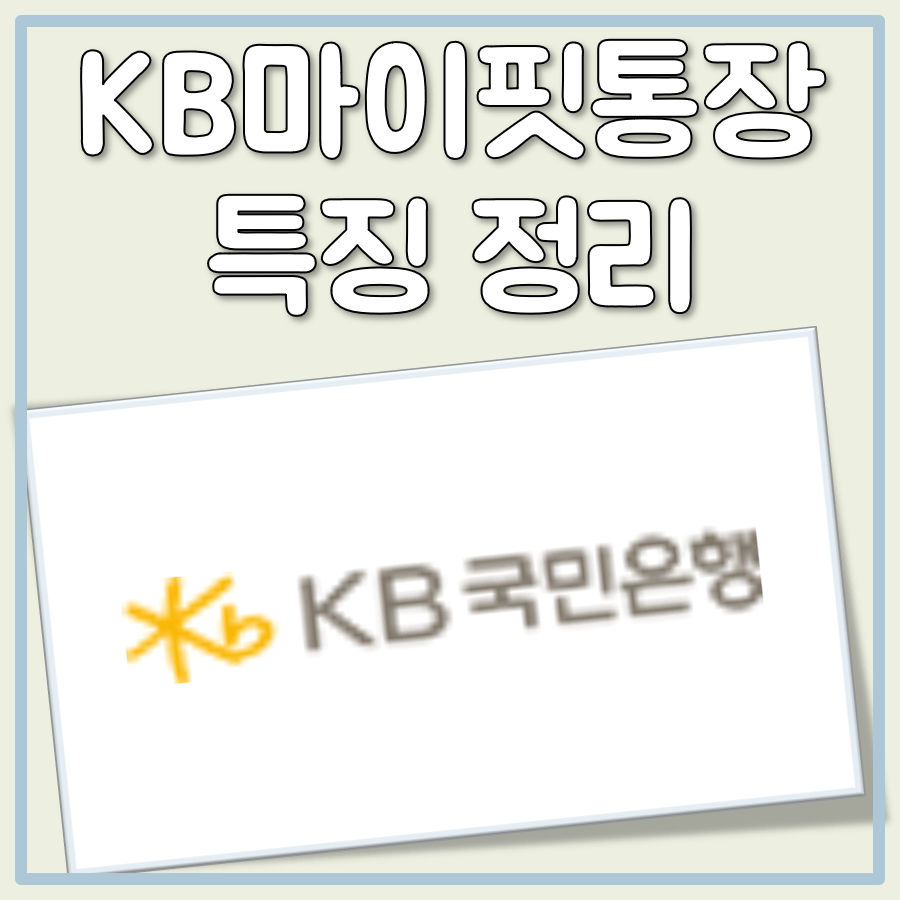 국민은행 KB마이핏통장 소개
