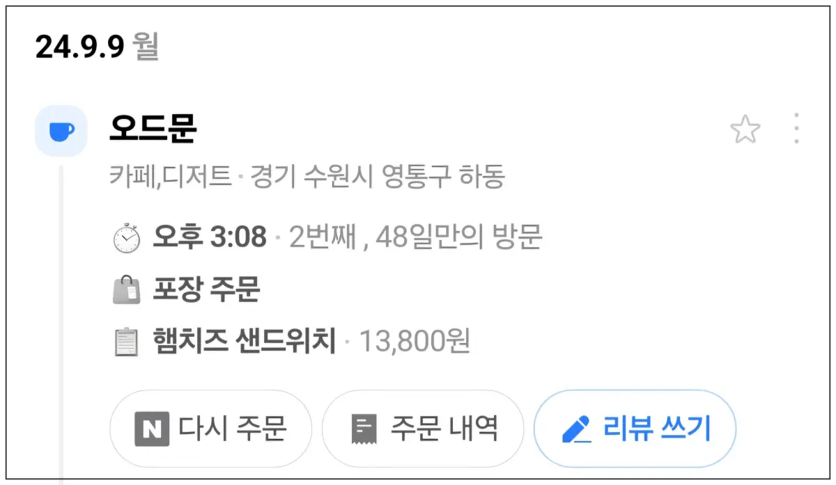 광교-오드문-네이버-방문예약-이력