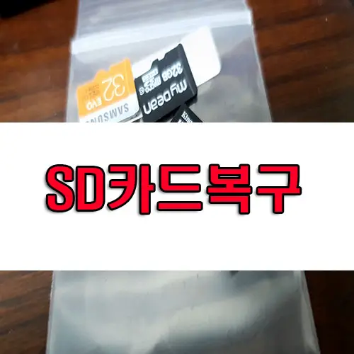 sd카드 복구 (사진&#44;동영상&#44;엑셀&#44;pdf&#44;기타문서파일 복구)