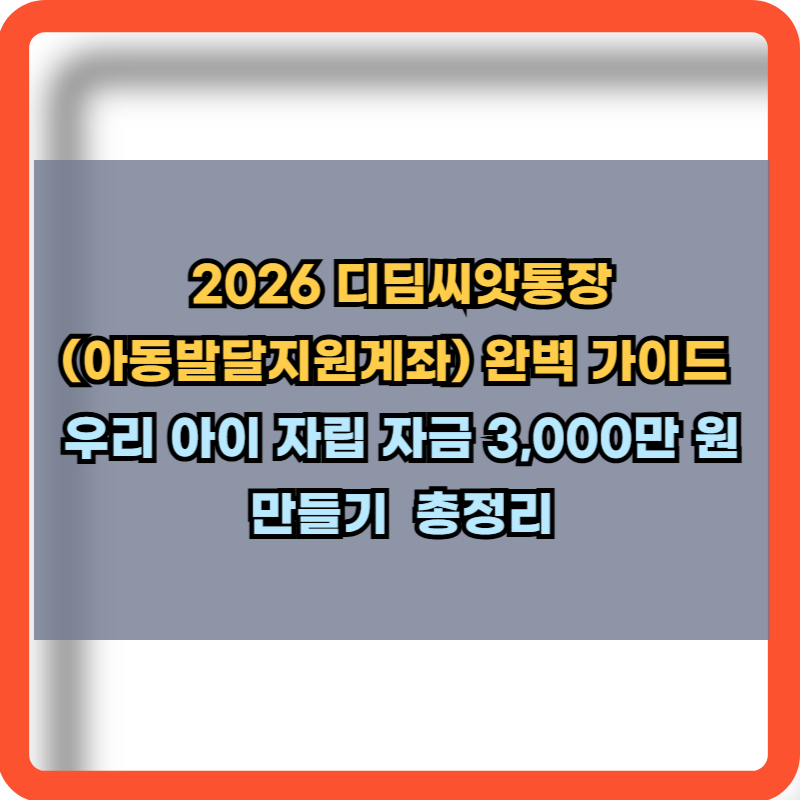 2026 디딤씨앗통장 완벽가이드
