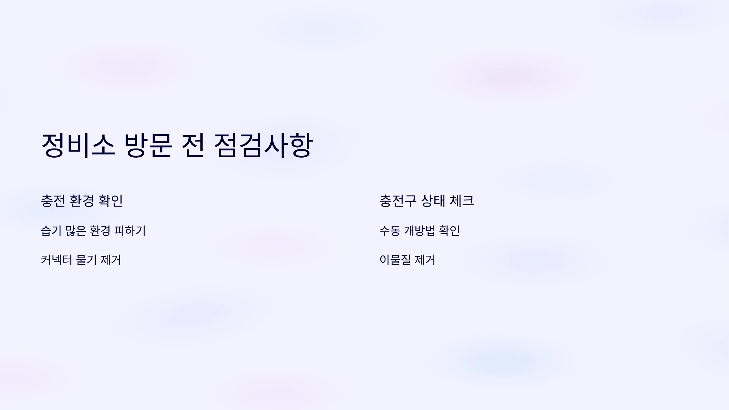 전기차-배터리-충전-오류-해결-방법