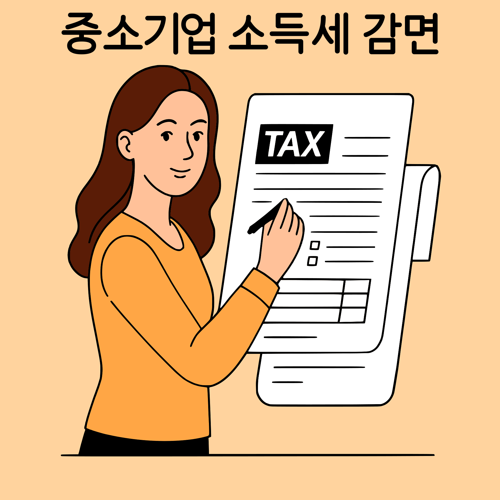 중소기업 소득세 감면