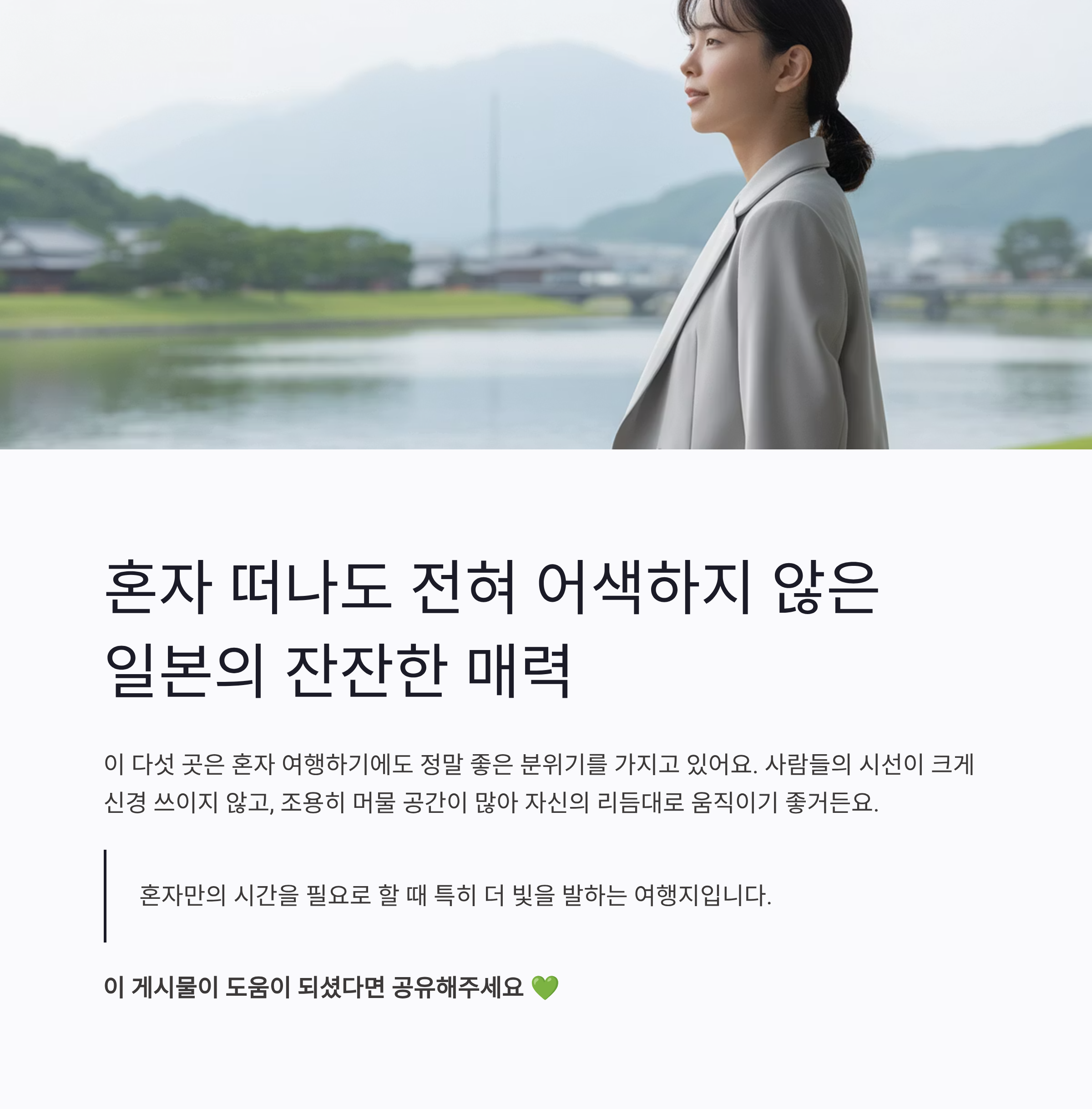 혼자 떠나도 전혀 어색하지 않은 일본의 잔잔한 매력