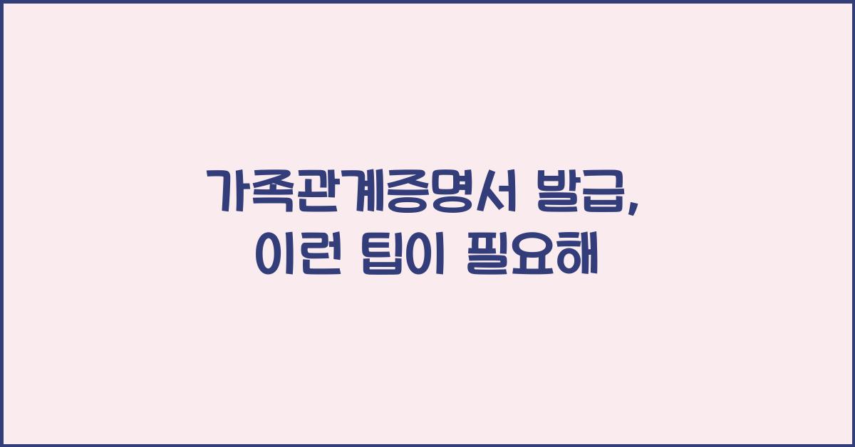 가족관계증명서 발급