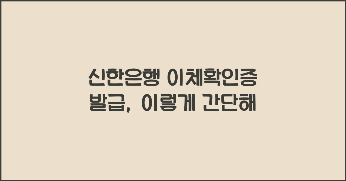 신한은행 이체확인증 발급
