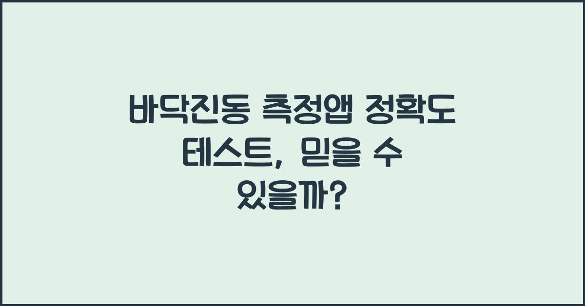 바닥진동 측정앱 정확도 테스트