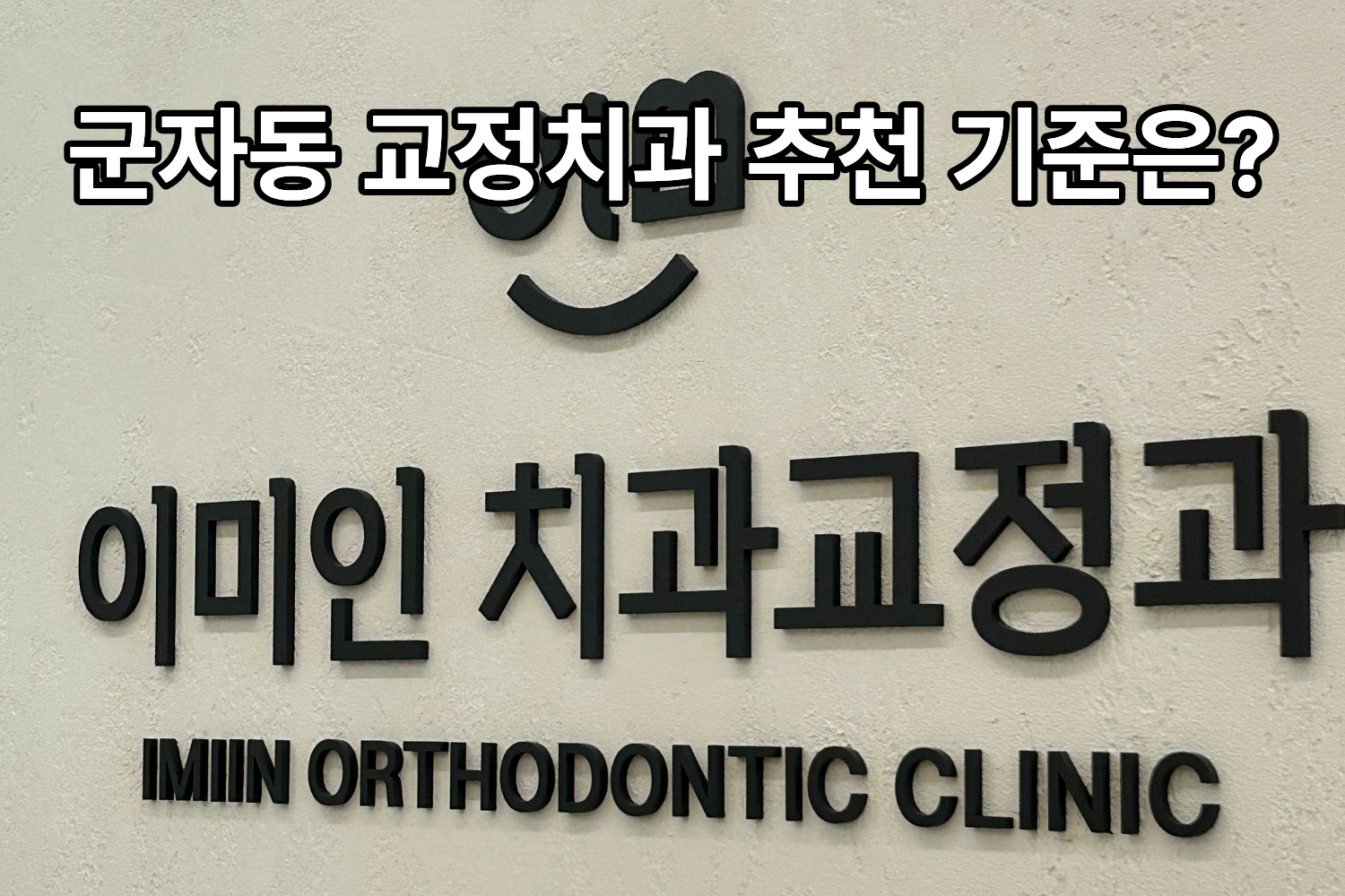 군자동 교정전문치과는? 이미인교정치과