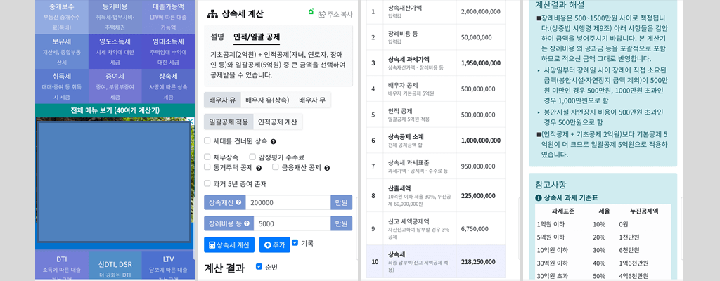 상속세 계산기 어플사용 예시
