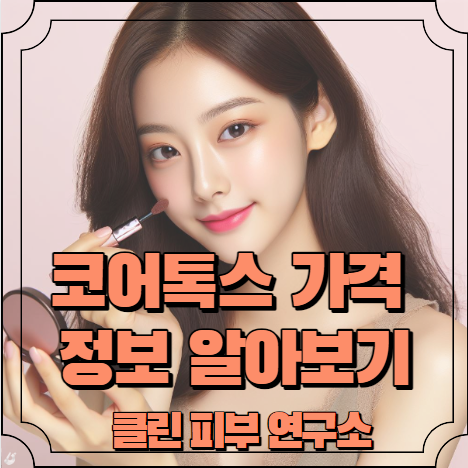 코어톡스 가격 정보 알아보기