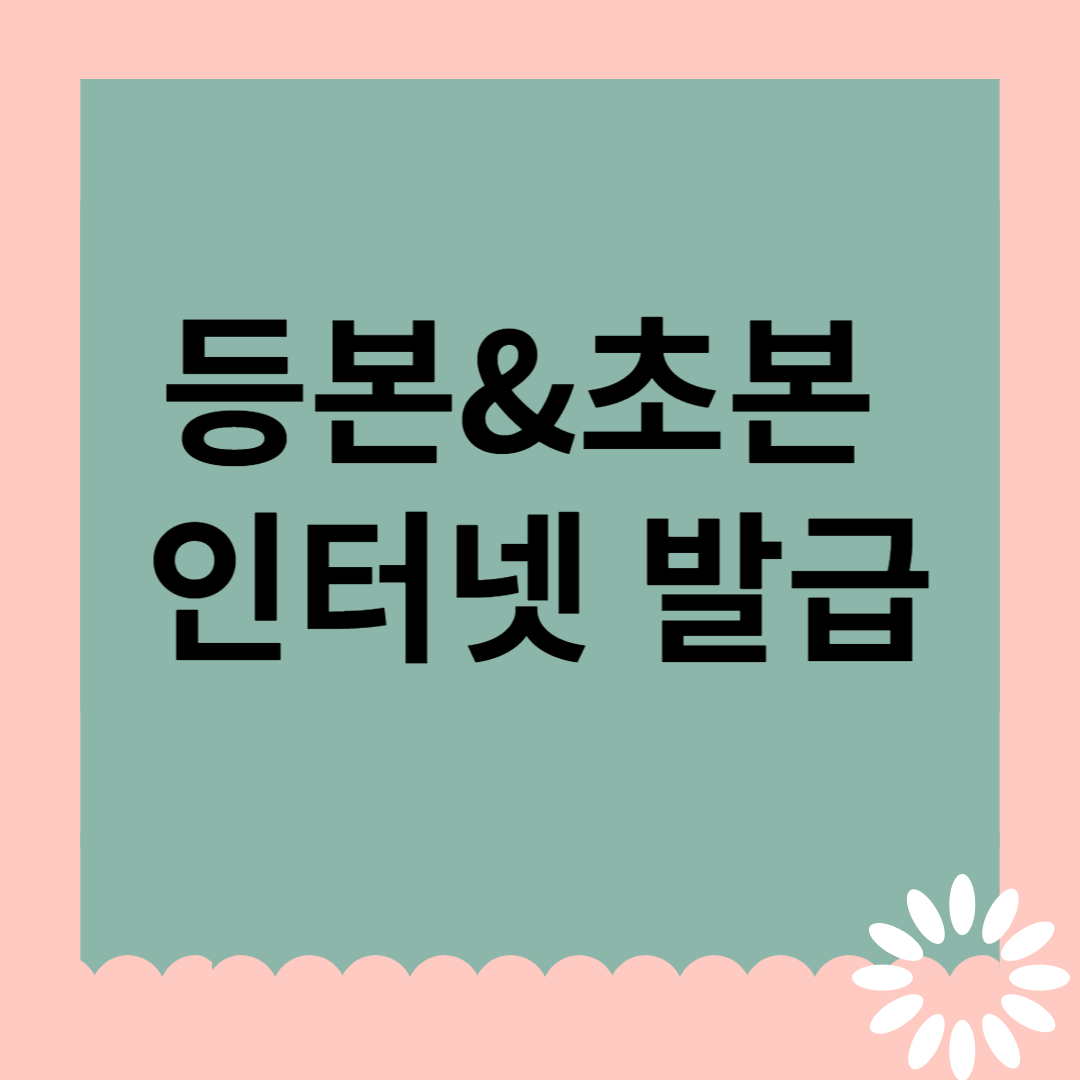 등본, 초본 인터넷으로 발급