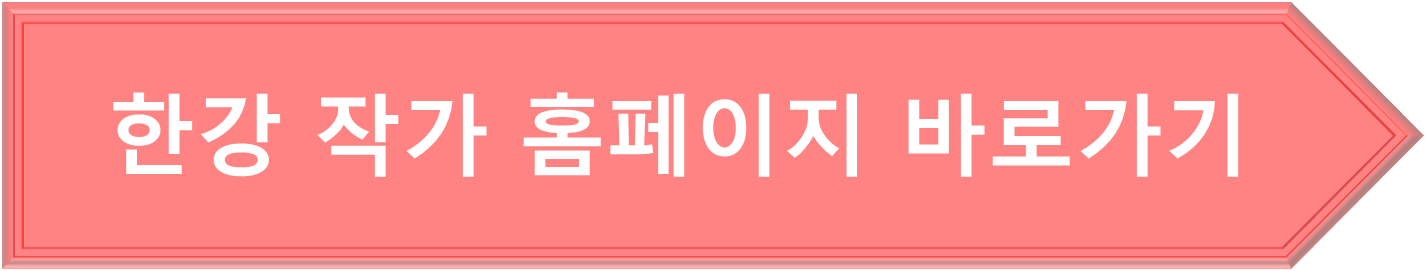 한강 작가 홈페이지 링크