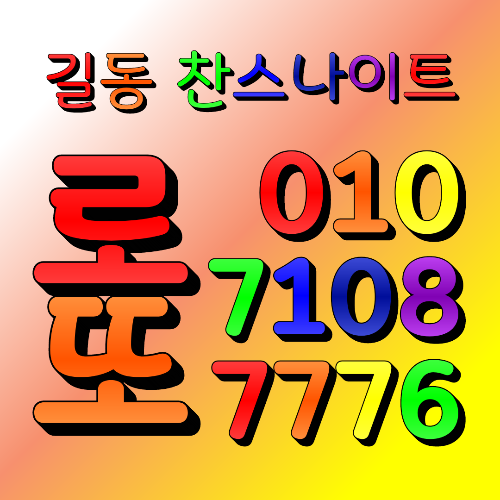 길동 찬스나이트 로또