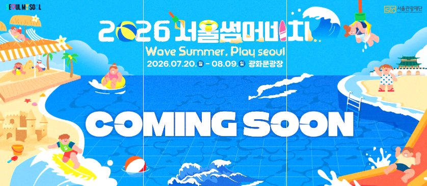 서울썸머비치