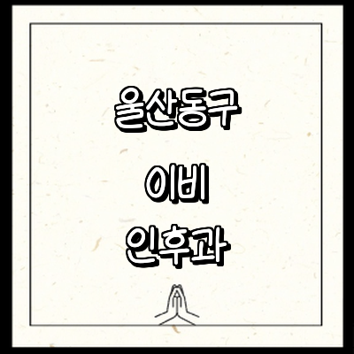 울산 동구 이비인후과