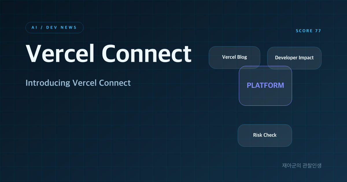 [Vercel Connect] AI 에이전트 연결 기능 확대, 실무 활용 포인트 대표 이미지