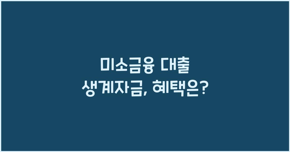 미소금융 대출 생계자금