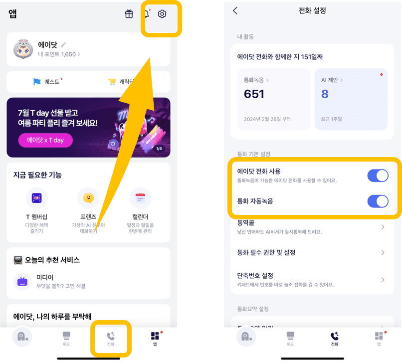 아이폰에서 에이닷 통화 자동녹음 설정 안내 화면