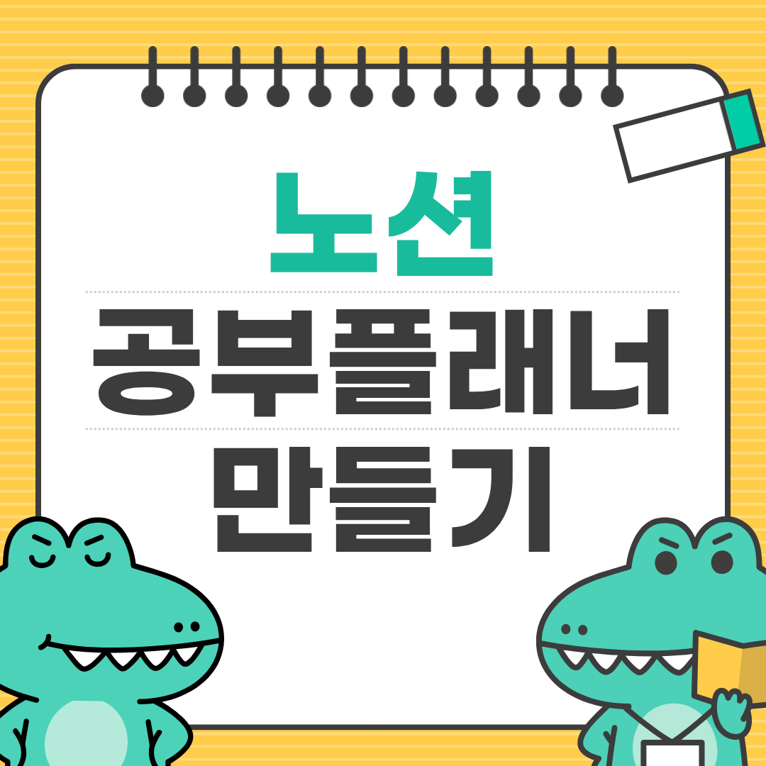 노션 공부 플래너 만들기 ㅡ 초보자 10분 세팅