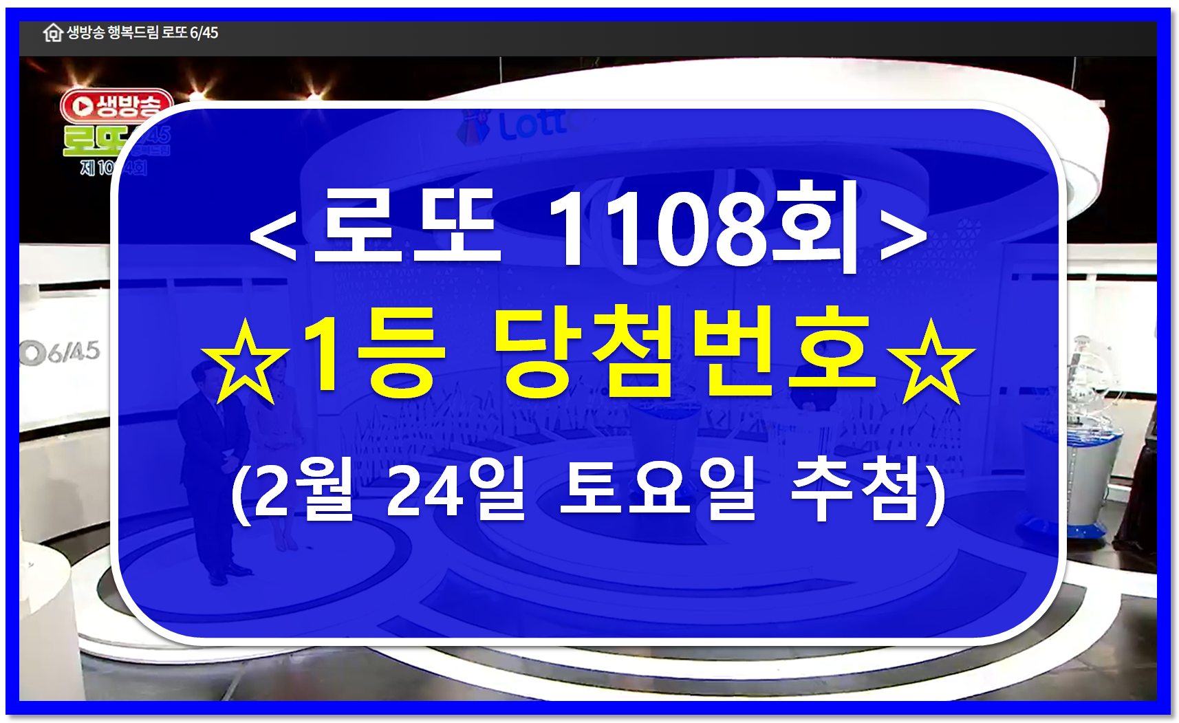 1108회 로또 추첨 당첨번호