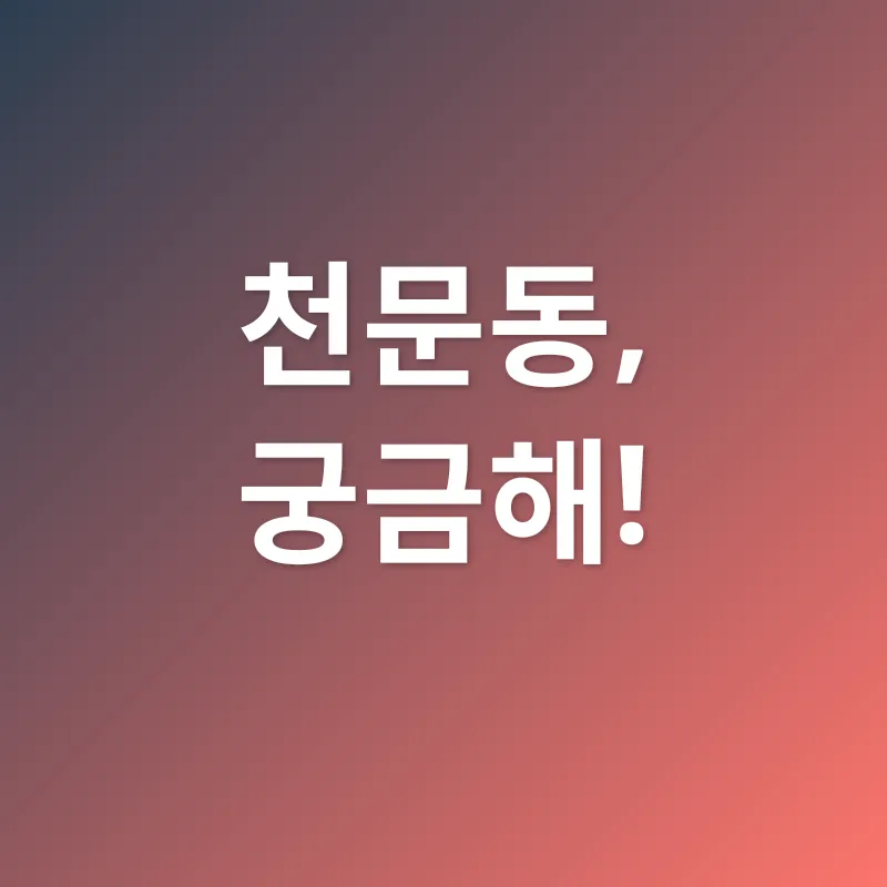 천문동 효능_4