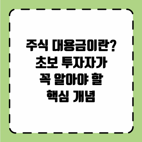 주식 대용금이란?