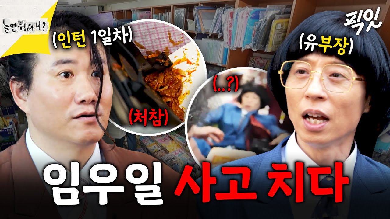 유재석 임우일 관계