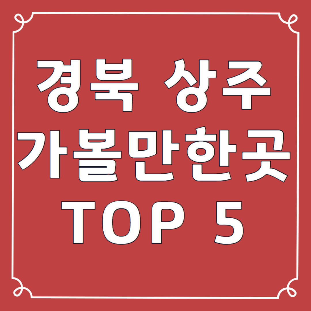 상주곶감축제 근처 가볼만한 곳