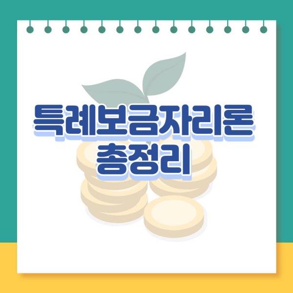 특례보금자리론 썸네일